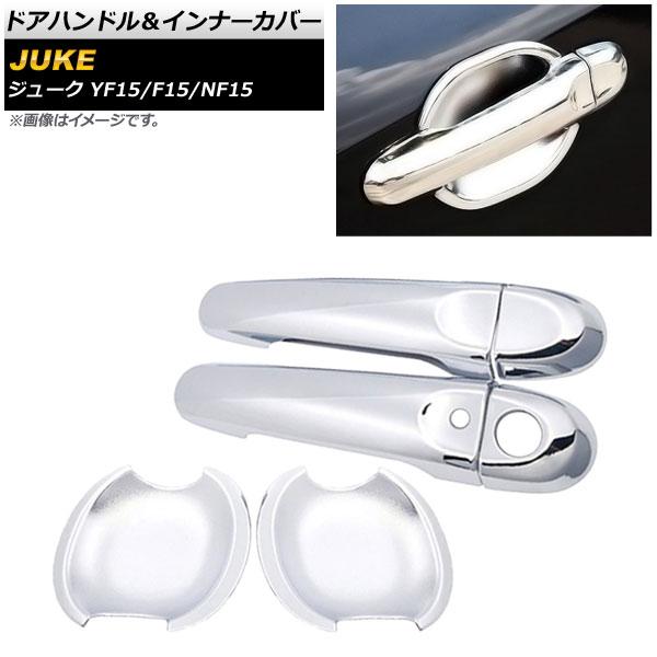ドアハンドル＆インナーカバー 日産 ジューク YF15/F15/NF15 2010年06月〜2019年12月 鏡面シルバー キーレス対応 穴1用 入数：1セット(6個) AP-XT525-KSIの通販は 6,116円