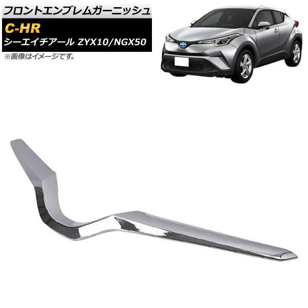 フロントエンブレムガーニッシュ トヨタ C-HR ZYX10/NGX50 2016年12月〜 鏡面シルバー ABS製 AP-XT531の通販は