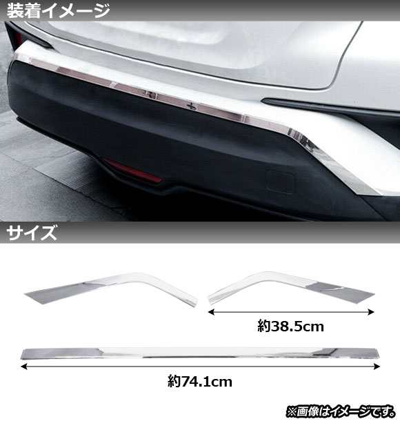 リアバンパーガーニッシュ トヨタ C-HR ZYX10/NGX50 全グレード対応 2016年12月〜 鏡面シルバー ABS製 入数：1セット(3個)  AP-XT538の通販はau PAY マーケット - オートパーツエージェンシー | au PAY マーケット－通販サイト