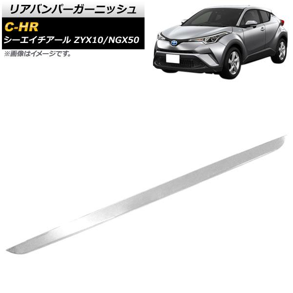 リアバンパーガーニッシュ トヨタ C-HR ZYX10/NGX50 クリアランスソナー(バックソナー)非搭載車対応 2016年12月〜 鏡面シルバー ステンレス製 AP-XT539の通販は