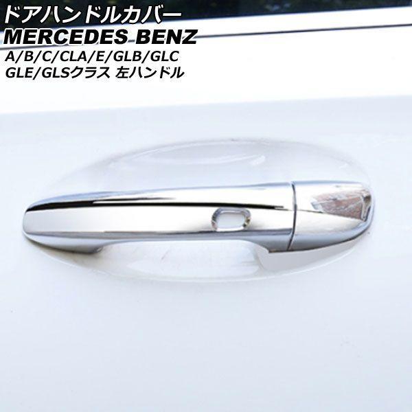ドアハンドルカバー メルセデス・ベンツ GLEクラス W167/V167 2019年06月〜 鏡面シルバー ABS製 4ドア キーレス穴×1 左ハンドル用 入数:1セット(5個) AP-XT561-KSI