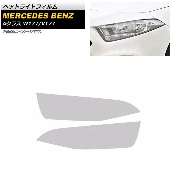 ヘッドライトフィルム メルセデス・ベンツ Aクラス W177/V177 A180,A200,A250 2018年10月〜 クリア TPU製 AP-XT612-CL 入数：1セット(左右)の通販は 7,743円