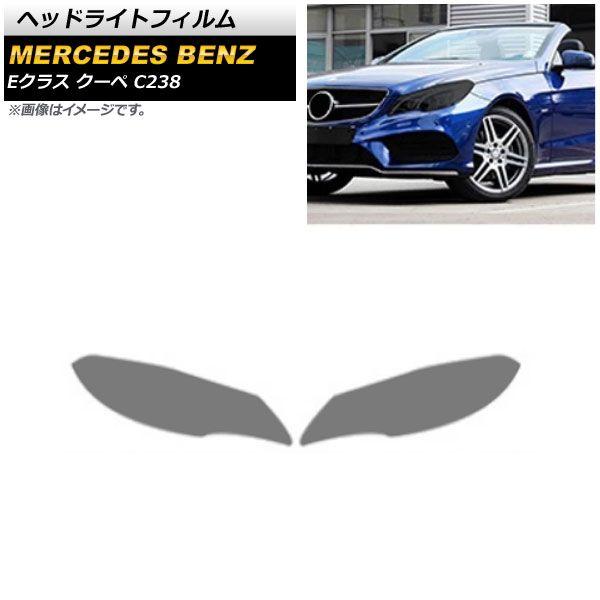 ヘッドライトフィルム メルセデス・ベンツ Eクラス クーペ C207 2013年〜2016年 スモーク TPU製 AP-XT615 入数：1セット(左右)