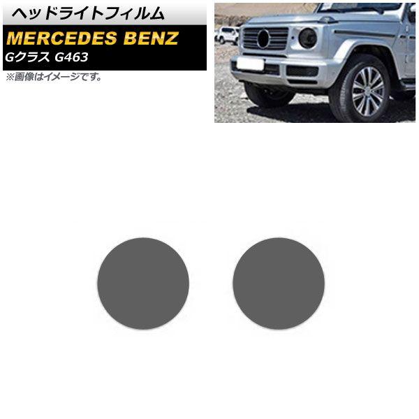 ヘッドライトフィルム メルセデス・ベンツ Gクラス G463 2013年〜2019年 スモーク TPU製 AP-XT616 入数：1セット(左右)