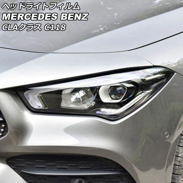 ヘッドライトフィルム メルセデス・ベンツ CLAクラス C118 CLA180,CLA200,CLA220,CLA250 2019年10月〜 クリア TPU製 AP-XT625-CL 入数：1セット(左右)
