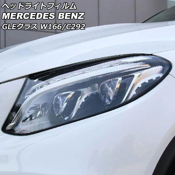 ヘッドライトフィルム メルセデス・ベンツ GLEクラス W166/C292 GLE350 2015年10月〜2019年09月 クリア TPU製 AP-XT626-CL 入数：1セット(左右)