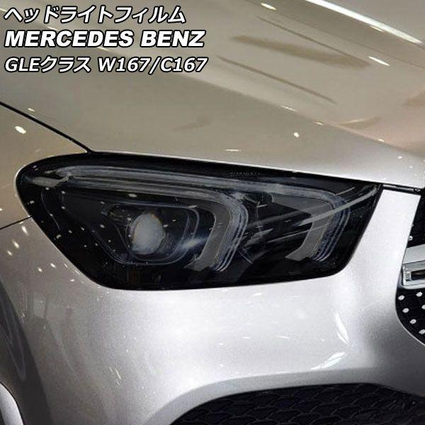 ヘッドライトフィルム メルセデス・ベンツ GLEクラス W167/C167 GLE300,GLE350,GLE400,GLE450 2019年06月〜 スモーク TPU製 AP-XT627-SM 入数：1セット(左右)