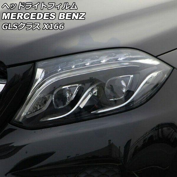 ヘッドライトフィルム メルセデス・ベンツ GLSクラス X166 GLS350,GLS550 2016年04月〜2020年03月 クリア TPU製 AP-XT628-CL 入数：1セット(左右) 7,490円