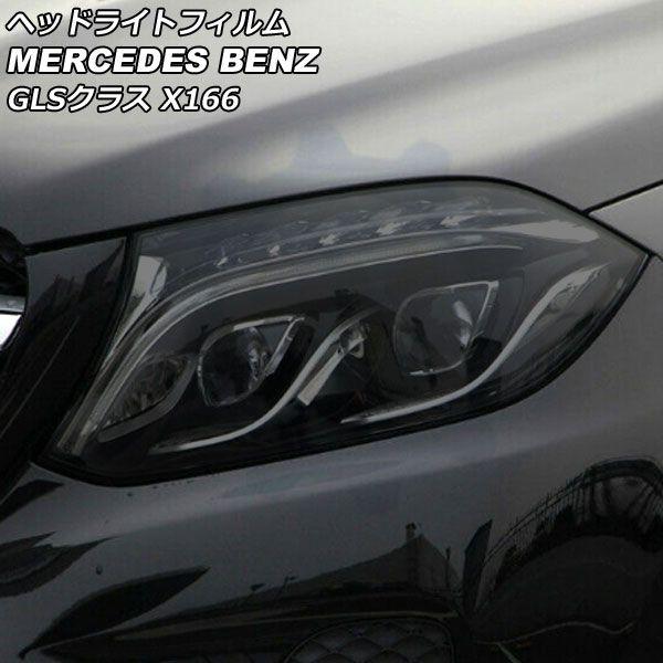 ヘッドライトフィルム メルセデス・ベンツ GLSクラス X166 GLS350,GLS550 2016年04月〜2020年03月 スモーク TPU製 AP-XT628-SM 入数：1セット(左右)の通販は 6,381円