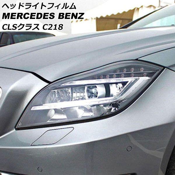 前照灯写真フィルム メルセデス・ベンツ CLS位置付け C218 CLS220,CLS350,CLS400,CLS550,CLS63AMG せつ然たる TPU製 AP-XT632-CL 入数：1仕かける(働き掛ける)
