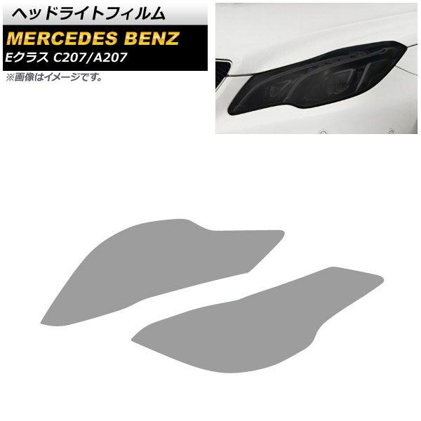ヘッドライトフィルム メルセデス・ベンツ Eクラス W212 2013年〜2016年 スモーク TPU製 AP-XT633 入数：1セット(左右)