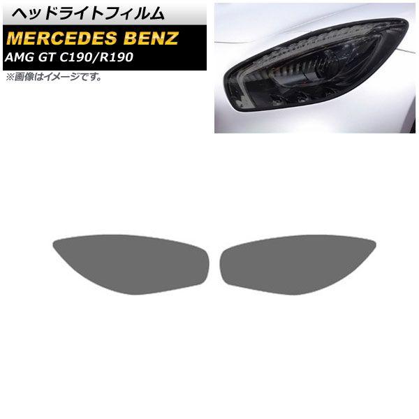 ヘッドライトフィルム メルセデス・ベンツ AMG GT C190/R190 2015年〜 スモーク TPU製 AP-XT635 入数：1セット(左右)