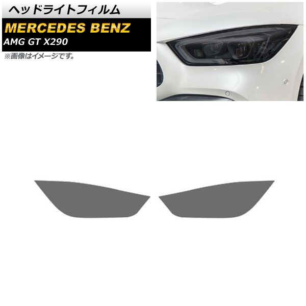 ヘッドライトフィルム メルセデス・ベンツ AMG GT X290 2019年〜 スモーク TPU製 AP-XT636 入数：1セット(左右)の通販は