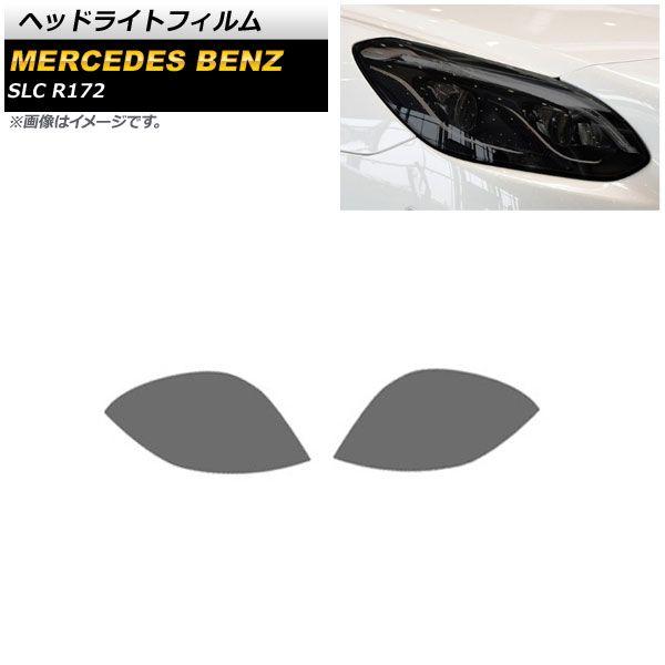 ヘッドライトフィルム メルセデス・ベンツ SLC R172 2016年〜 スモーク TPU製 AP-XT640 入数：1セット(左右)
