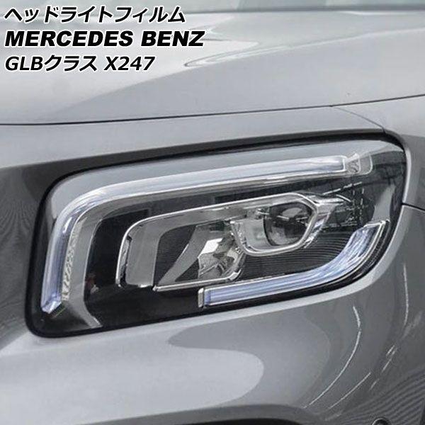 ヘッドライトフィルム メルセデス・ベンツ GLBクラス X247 GLB180,GLB200,GLB250 2020年06月〜 クリア TPU製 AP-XT643-CL 入数：1セット(左右)の通販は 7,490円