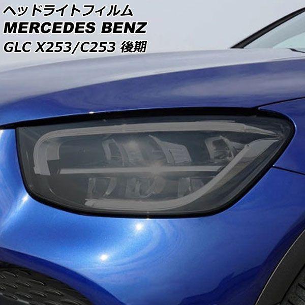 ヘッドライトフィルム メルセデス・ベンツ GLCクラス X253/C253 GLC220,GLC300,GLC350 後期 スモーク TPU製 AP-XT646-SM 入数：1セット(左右)の通販は 8,020円