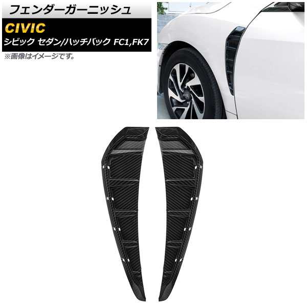 フェンダーガーニッシュ ホンダ シビック セダン/ハッチバック FC1,FK7 2017年09月〜2019年12月 ブラックカーボン調 ABS製 入数：1セット(左右) AP-XT651-BKCの通販は