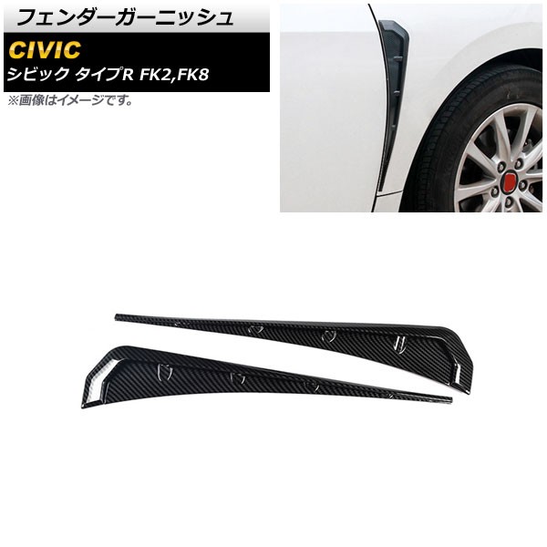 フェンダーガーニッシュ ホンダ シビック タイプR FK2,FK8 2015年12月〜2019年12月 ブラックカーボン調 ABS製 入数：1セット(左右) AP-XT652-BKCの通販は