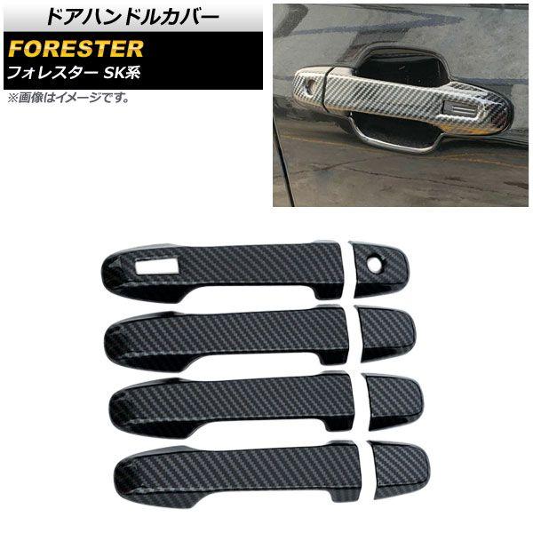ドアハンドルカバー スバル フォレスター SK系 Touring/Premium/X-BREAK 2018年07月〜 カーボン調 鍵穴×1 キーレス穴×1 入数：1セット(8個) AP-XT664-HD-BKC-K1KL1