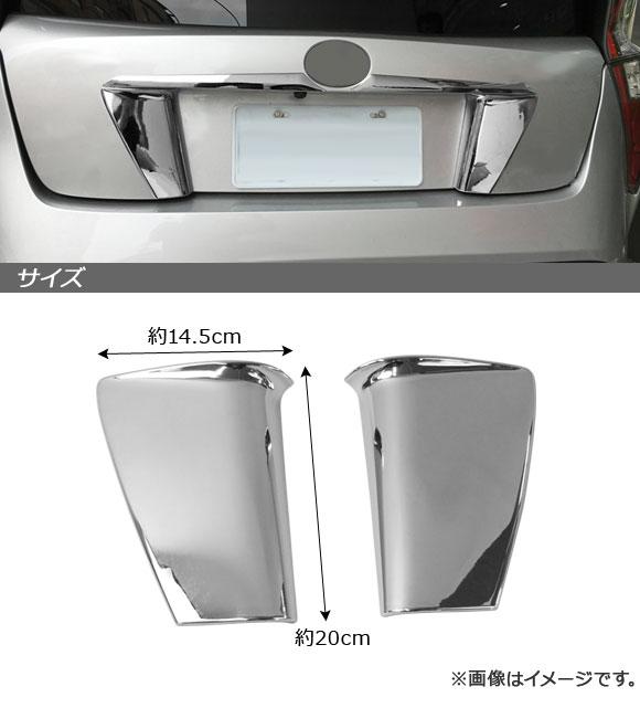 リアナンバープレートガーニッシュ トヨタ プリウス 50系(ZVW50,ZVW51,ZVW55) 前期 2015年12月〜2018年12月 ABS製 入数：1セット(2個) AP-XT670_1