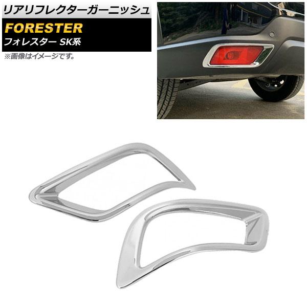 リアリフレクターガーニッシュ スバル フォレスター SK系 Touring/Premium/X-BREAK/Advance 2018年07月〜 鏡面シルバー ABS製 入数：1セット(2個) AP-XT673の通販は 4,940円