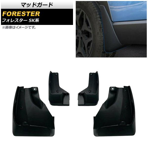 マッドガード スバル フォレスター SK系 Touring/Premium/X-BREAK/Advance 2018年07月〜 ABS製 AP-XT679