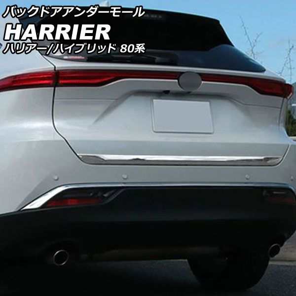 バックドアアンダーモール トヨタ ハリアー/ハリアーハイブリッド 80系 2020年06月〜 シルバー ABS製 AP-XT683-SIの通販は