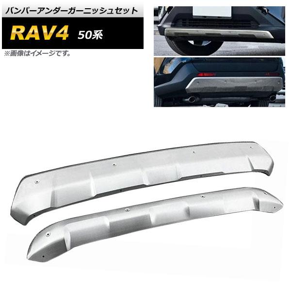 バンパーアンダーガーニッシュセット トヨタ RAV4 50系 2019年04月〜 マットシルバー ステンレス製 フロント＆リア 入数：1セット(2個) AP-XT685-FR