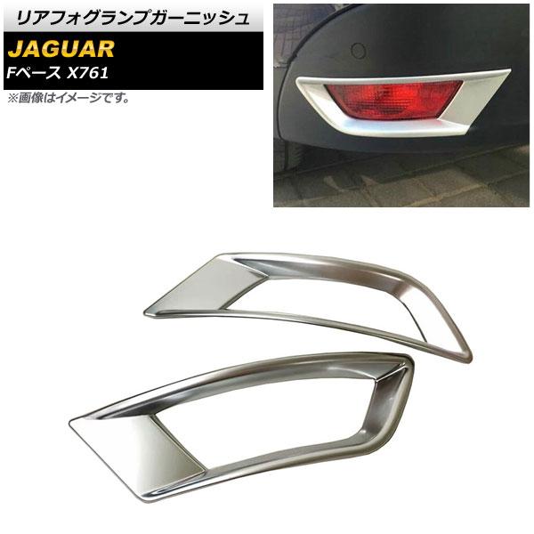 リアフォグランプガーニッシュ ジャガー Fペース X761 2016年〜2018年 マットシルバー ABS製 AP-XT689 入数：1セット(左右)の通販は