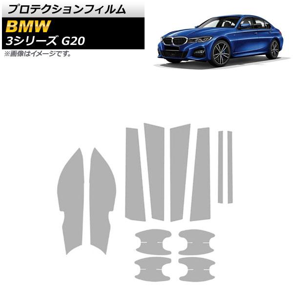 プロテクションフィルム BMW 3シリーズ G20 2019年03月〜 クリア TPU製 エクステリアセット 入数：1セット(12枚) AP-XT690
