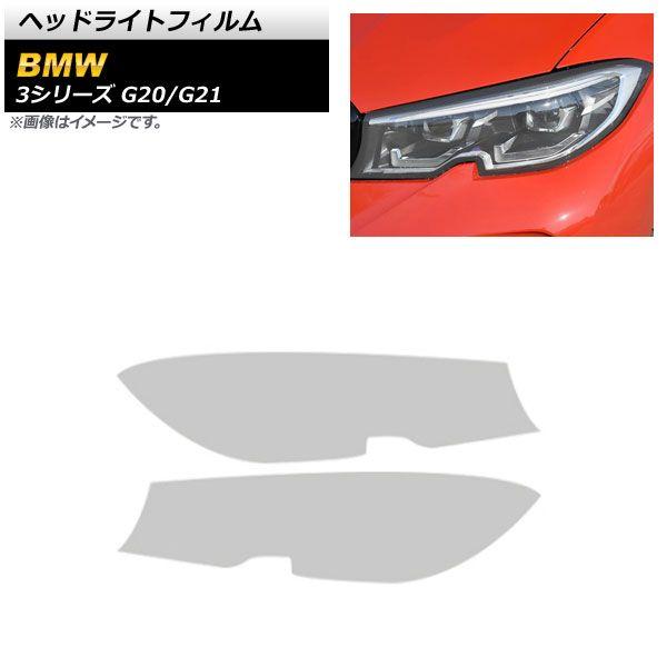ヘッドライトフィルム BMW 3シリーズ G20/G21 2019年03月〜 クリア TPU製 AP-XT691-CL 入数：1セット(左右)