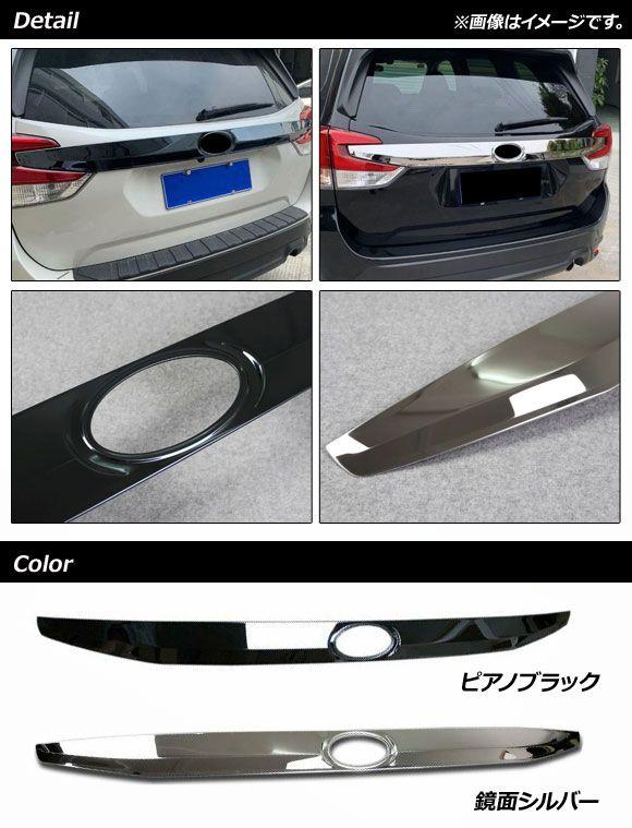 トランクリッドモール スバル フォレスター SK系 X-BREAK対応 2018年07月〜 鏡面シルバー ステンレス製 AP-XT695-KSI_1