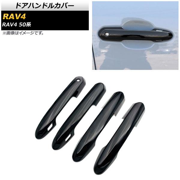 ドアハンドルカバー トヨタ RAV4 50系 Adventure/Z package/G/HYBRID G 2019年04月〜 ブラック ABS製 鍵穴×1 キーレス穴×4 入数：1セット(4個) AP-XT699-BK-K1KL4