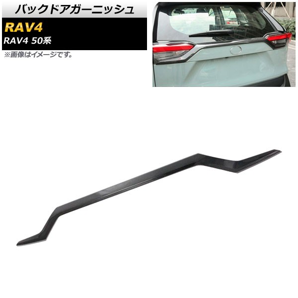 バックドアガーニッシュ トヨタ RAV4 50系 全グレード対応 2019年04月〜 ブラックカーボン ABS製 AP-XT700-BKC