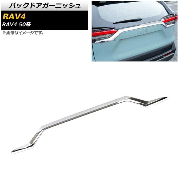 バックドアガーニッシュ トヨタ RAV4 50系 全グレード対応 2019年04月〜 鏡面シルバー ABS製 AP-XT700-KSIの通販は