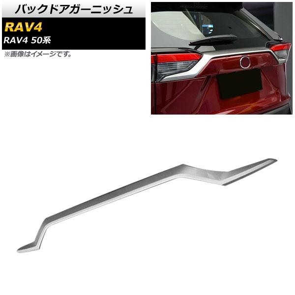 バックドアガーニッシュ トヨタ RAV4 50系 全グレード対応 2019年04月〜 マットシルバー ABS製 AP-XT700-MSIの通販は 10,920円