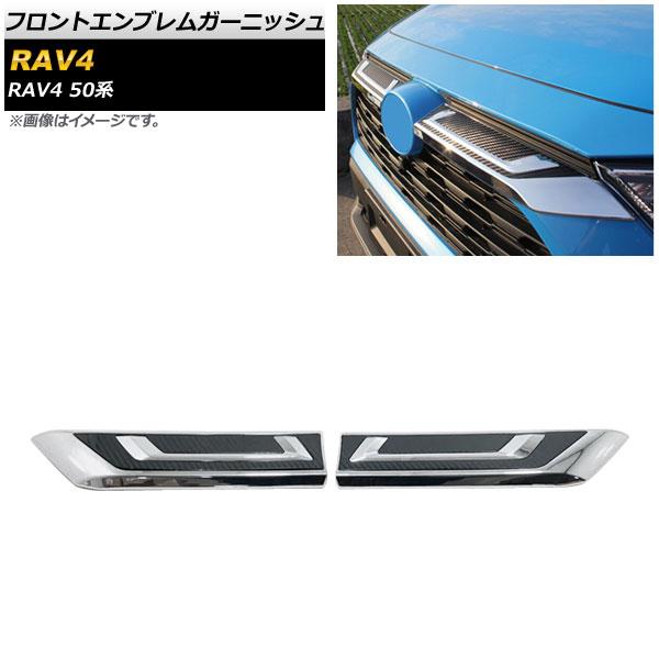 フロントエンブレムガーニッシュ トヨタ RAV4 50系 Z package/G/X/HYBRID G/HYBRID X 2019年04月〜 シルバー×ブラックカーボン ABS製 入数：1セット(2個) AP-XT708-SIBKCの通販は 10,490円