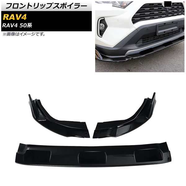 フロントリップスポイラー トヨタ RAV4 50系 全グレード対応 2019年04月〜 ブラック 入数：1セット(3個) AP-XT719-BK