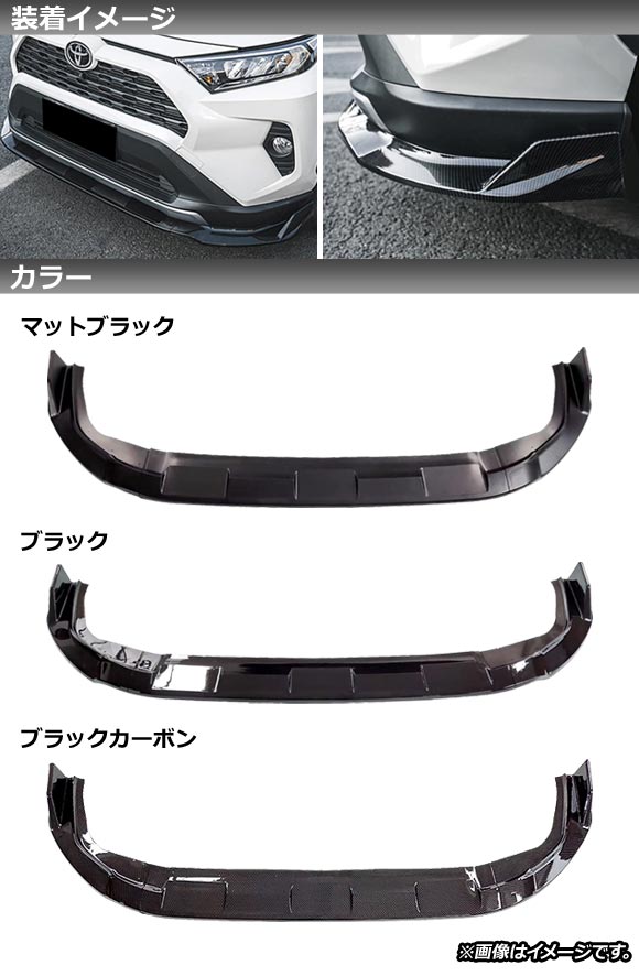フロントリップスポイラー トヨタ RAV4 50系 全グレード対応 2019年04月〜 ブラック 入数：1セット(3個) AP-XT719-BK_1