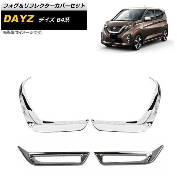 フォグ＆リフレクターカバーセット 日産 デイズ B4系 S/X/ボレロ不可 2019年03月〜 鏡面シルバー ABS製 入数：1セット(4個) AP-XT721