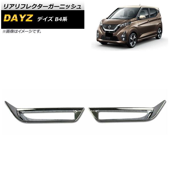 リアリフレクターガーニッシュ 日産 デイズ B4系 2019年03月〜 鏡面シルバー ABS製 入数：1セット(2個) AP-XT722の通販は 10,490円