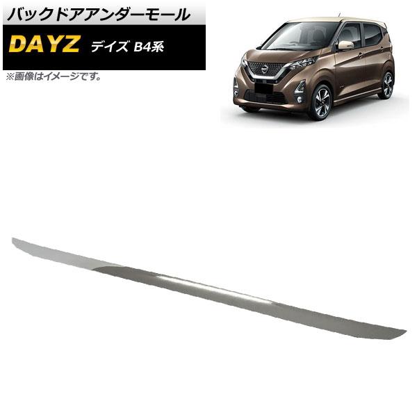 バックドアアンダーモール 日産 デイズ B4系 2019年03月〜 鏡面シルバー ABS製 AP-XT723