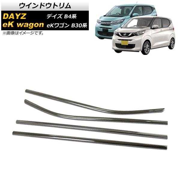 ウインドウトリム 三菱 eKワゴン B30系 2019年03月〜 鏡面シルバー ステンレス製 入数：1セット(4個) AP-XT728
