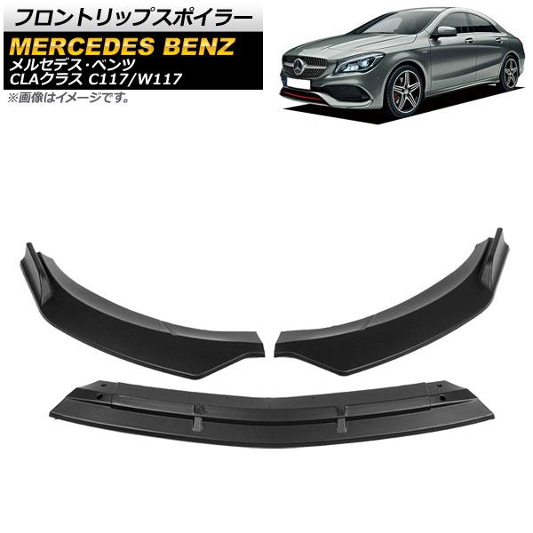 フロントリップスポイラー メルセデス・ベンツ CLAクラス C117/W117 後期 2016年〜2019年 マットブラック 入数：1セット(3個) AP-XT731-MBK 14,896円