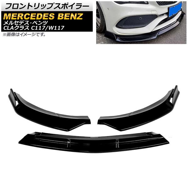 フロントリップスポイラー メルセデス・ベンツ CLAクラス C117/W117 後期 2016年〜2019年 ピアノブラック 入数：1セット(3個) AP-XT731-PBKの通販は