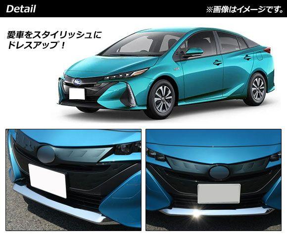 フロントリップカバー トヨタ プリウスPHV ZVW52 GRスポーツ不可 2017年02月〜 シルバー ABS製 AP-XT742_1