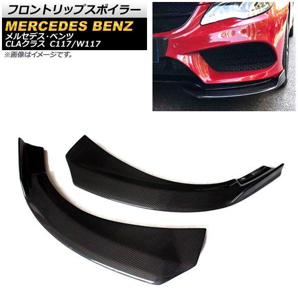 フロントリップスポイラー メルセデス・ベンツ CLAクラス C117/W117 2014年〜2016年 ブラックカーボン ABS製 入数：1セット(左右) AP-XT745-BKC