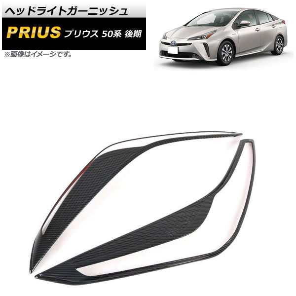 ヘッドライトガーニッシュ トヨタ プリウス 50系 後期 2018年12月〜 ブラックカーボン ABS製 AP-XT753-BKC 入数：1セット(左右)の通販は
