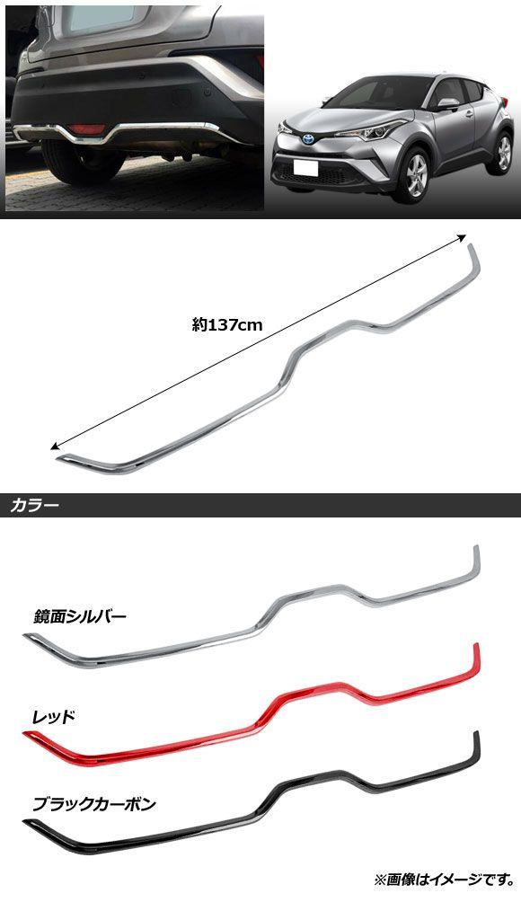 リアバンパーガーニッシュ トヨタ C-HR ZYX10/NGX50 ハイブリッド可 2016年12月〜 鏡面シルバー ABS製 AP-XT773-KSI_1