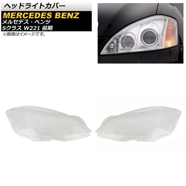 ヘッドライトカバー メルセデス・ベンツ Sクラス W221 S300/S350/S400/S500/S600 前期 2006年〜2009年 クリアレンズ 入数：1セット(左右) AP-XT787